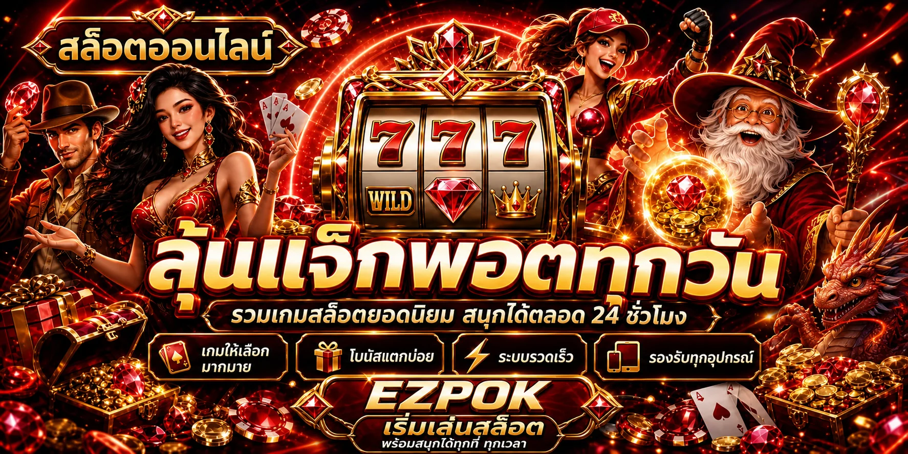 ภาพแนะนำบริการ EZPOK และเกมออนไลน์
